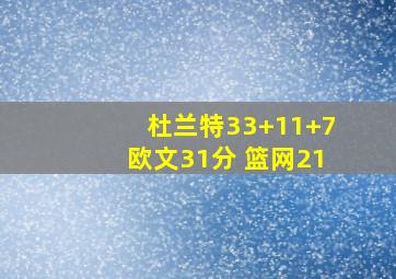 杜兰特33+11+7欧文31分 篮网21